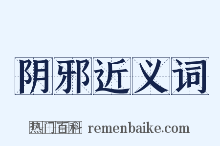 阴邪近义词是什么意思的图片
